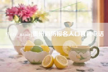 长沙贵州消防报名入口官网电话