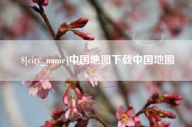 长沙中国地图下载中国地图
