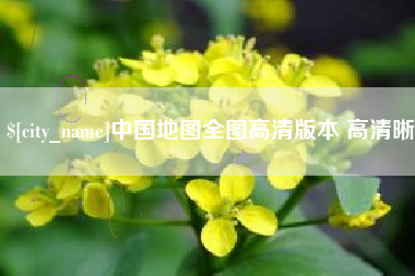 长沙中国地图全图高清版本 高清晰
