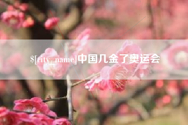 长沙中国几金了奥运会