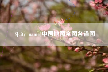 长沙中国地图全图各省图