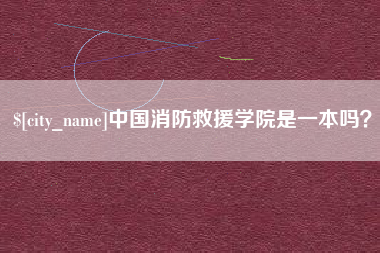 长沙中国消防救援学院是一本吗？