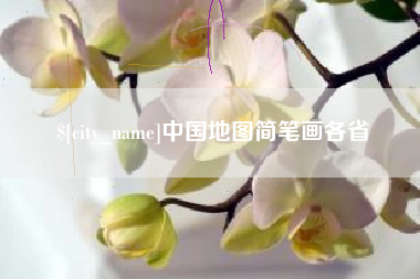 长沙中国地图简笔画各省