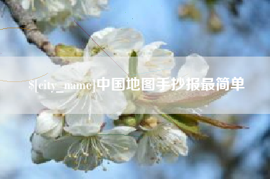 长沙中国地图手抄报最简单