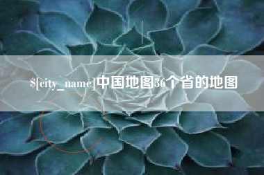 长沙中国地图36个省的地图
