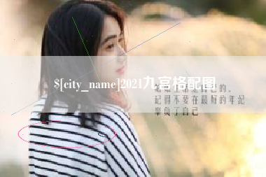 长沙2021九宫格配图