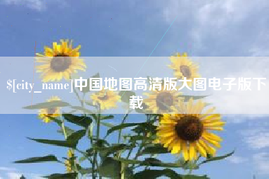 长沙中国地图高清版大图电子版下载