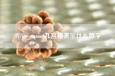 长沙九宫格表示什么数字