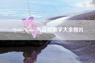 长沙九宫格数字大全图片