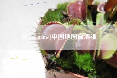 长沙中国地图高清晰