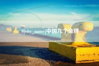长沙中国九个金牌