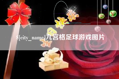 长沙九宫格足球游戏图片