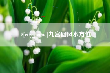 长沙九宫图风水方位