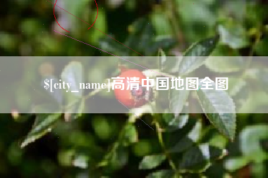 长沙高清中国地图全图