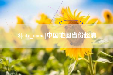 长沙中国地图省份超清