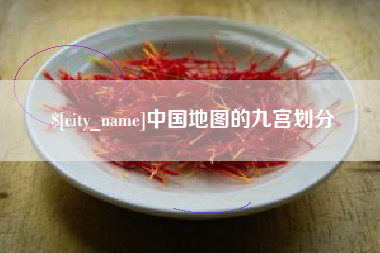 长沙中国地图的九宫划分