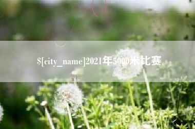 长沙2021年5000米比赛