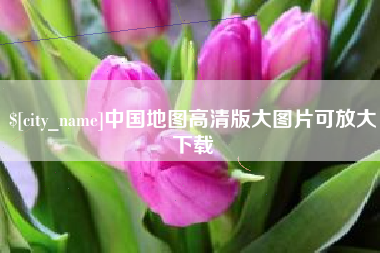 长沙中国地图高清版大图片可放大下载