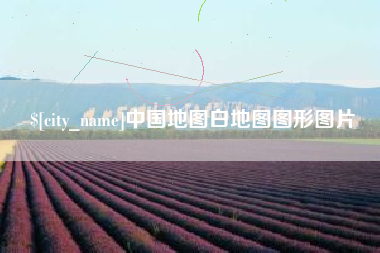 长沙中国地图白地图图形图片