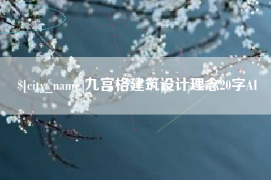 长沙九宫格建筑设计理念20字AI