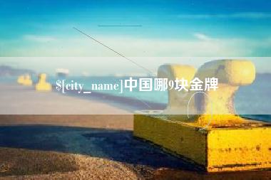 长沙中国哪9块金牌
