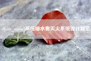 长沙高压细水雾灭火系统设计规范