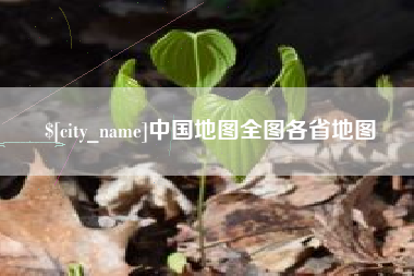 长沙中国地图全图各省地图