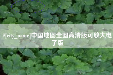 长沙中国地图全图高清版可放大电子版