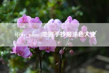 长沙地图手抄报涂色大全