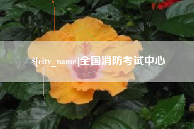 长沙全国消防考试中心
