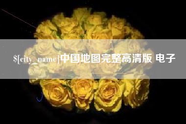 长沙中国地图完整高清版 电子