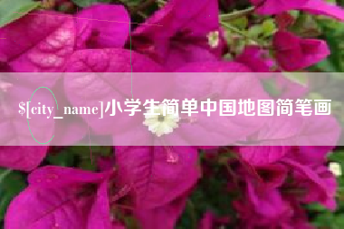 长沙小学生简单中国地图简笔画