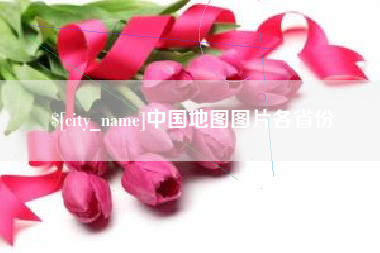 长沙中国地图图片各省份