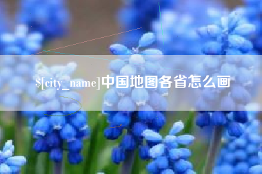 长沙中国地图各省怎么画