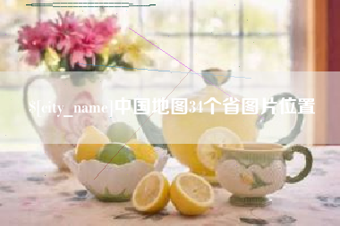 长沙中国地图34个省图片位置