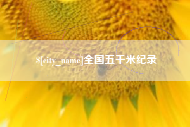 长沙全国五千米纪录