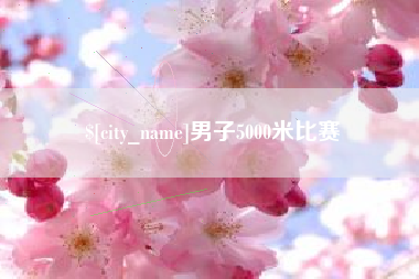 长沙男子5000米比赛
