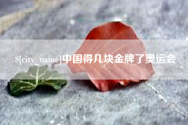 长沙中国得几块金牌了奥运会