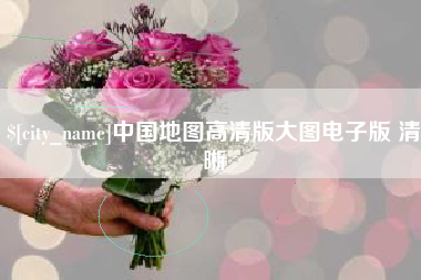 长沙中国地图高清版大图电子版 清晰