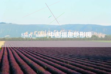 长沙中国福建地形图
