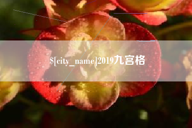 长沙2019九宫格