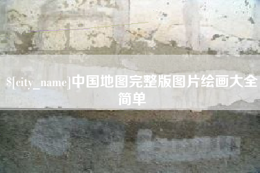 长沙中国地图完整版图片绘画大全简单