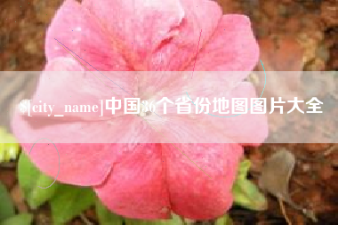 长沙中国36个省份地图图片大全