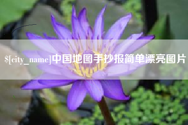长沙中国地图手抄报简单漂亮图片
