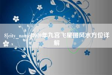 长沙2020年九宫飞星图风水方位详解