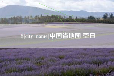 长沙中国省地图 空白