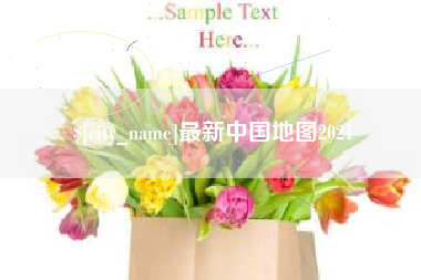 长沙最新中国地图2021