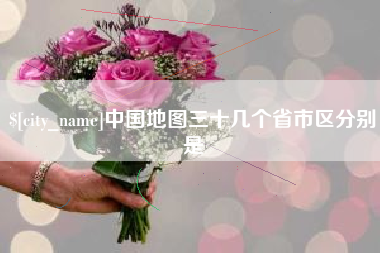 长沙中国地图三十几个省市区分别是