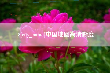 长沙中国地图高清晰度