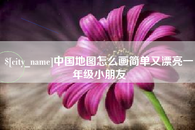 长沙中国地图怎么画简单又漂亮一年级小朋友